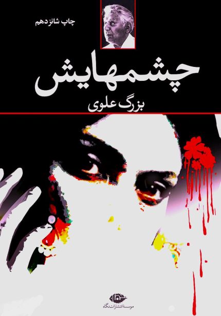 چشمهایش(بزرگ علوی)