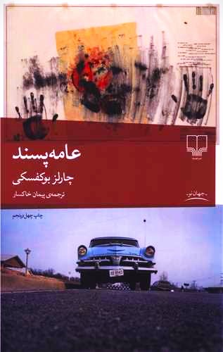 عامه پسند  اثر چارلز بوکوفسکی