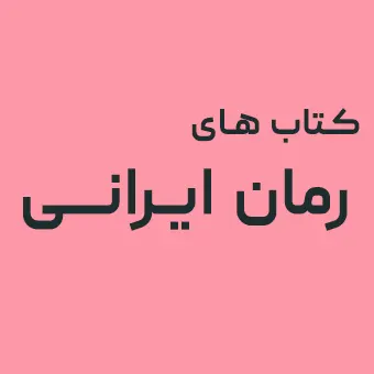 رمان ایرانی