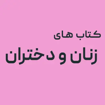 زنان و دختران