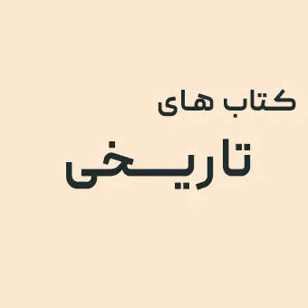 کتاب های تاریخی