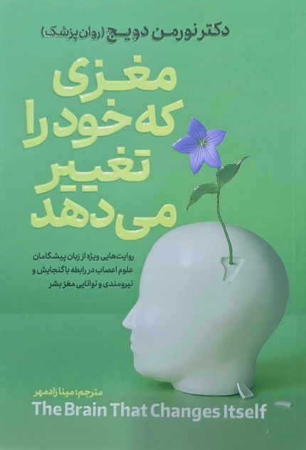 مغزی که خود را تغییر می‌دهد