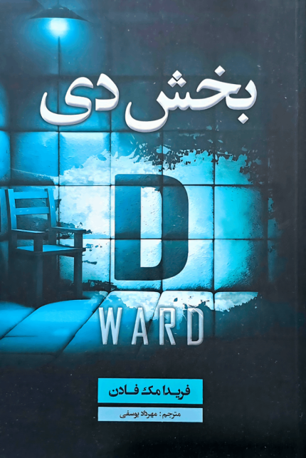 بخش دی