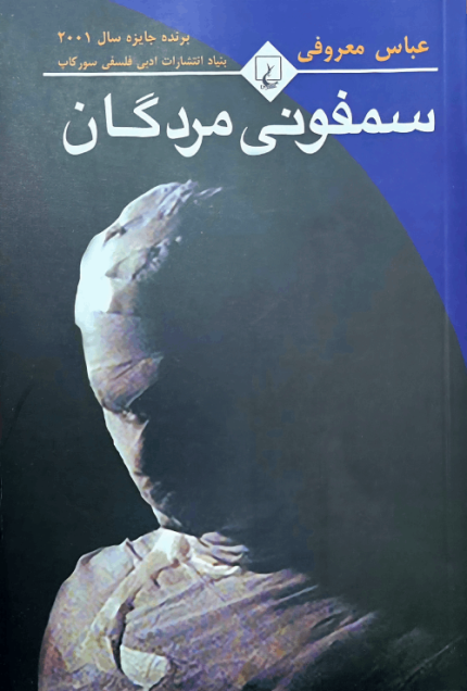 سمفونی مردگان
