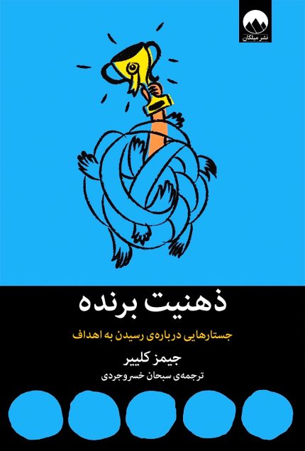 ذهنیت برنده | نشر ملیکان با ترجمه سبحان خسروجردی
