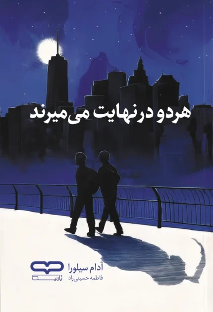 کتاب هر دو در نهایت می میرند