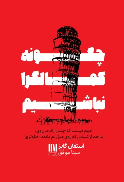 کتاب چگونه کمالگرا نباشیم نشر یارنیک
