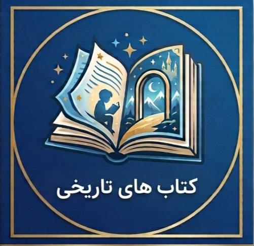 کتاب های تاریخی
