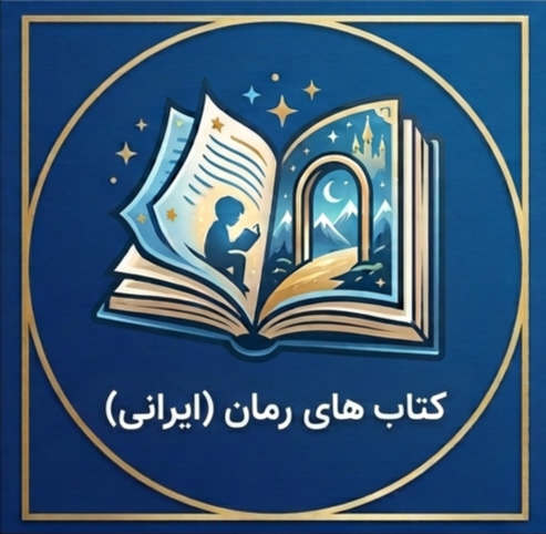 رمان ایرانی