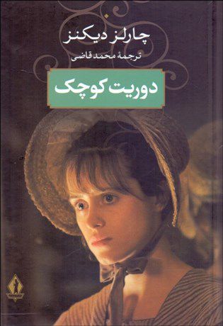 دوریت کوچک | چارلز دیکنز | محمد قاضی