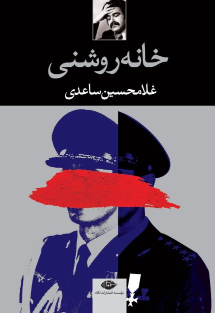 خانه روشنی | غلامحسین ساعدی | انتشارات نگاه