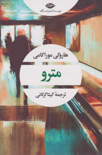 مترو | هاروکی موراکامی | گیتا گرکانی