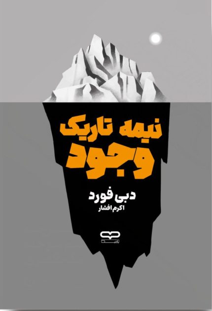 نیمه تاریک وجود | دبی فورد | اکرم افشار