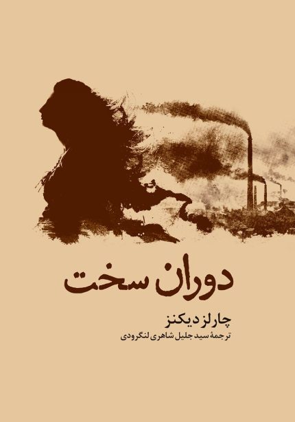 دوران سخت | چارلز دیکنز | سیدجلیل شاهری لنگرودی
