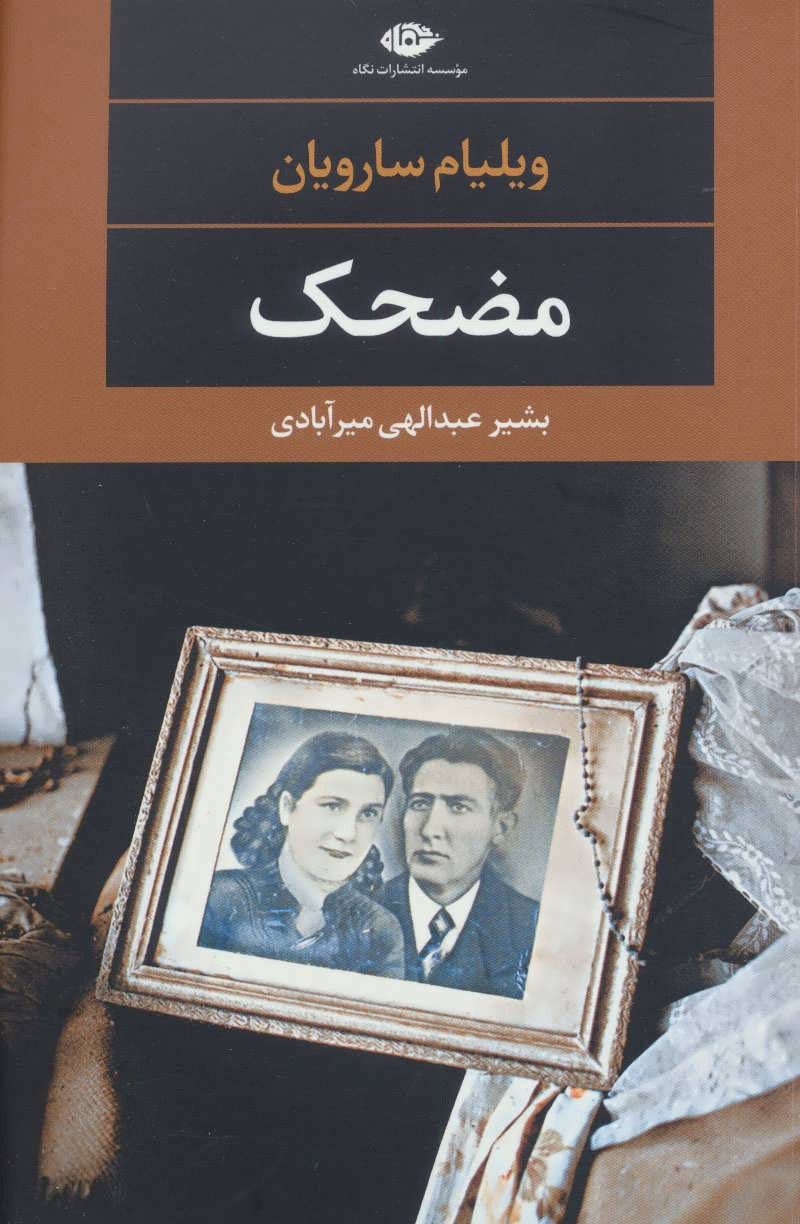 مضحک | ویلیام سارویان | بشیر عبدالهی میرآبادی