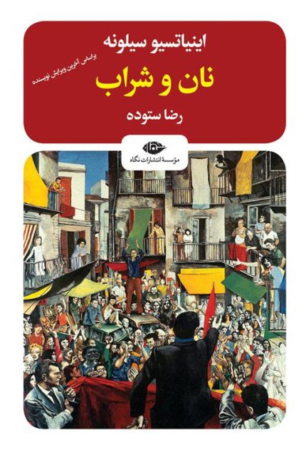نان و شراب | اینیاتسیو سیلونه | رضا ستوده