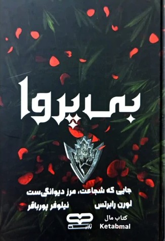 کتاب بی پروا نشر یارنیک