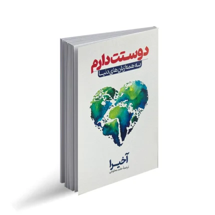 کتاب به تمامی زبان ها دوستت دارم | آکیرا | آرنیا