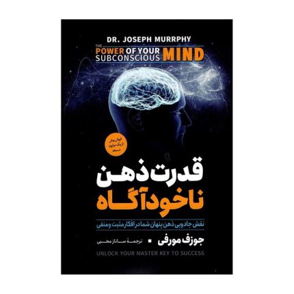 جلد کتاب قدرت ذهن ناخودآگاه