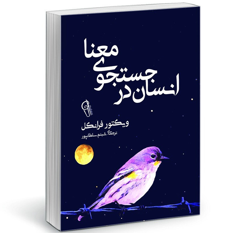 1712534572-23927 جلد کتاب انسان در جستجوی معنا