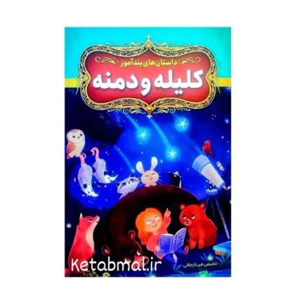 جلد کتاب داستان های پند آموز کلیله و دمنه