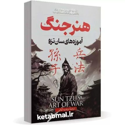 جلد کتاب هنر جنگ