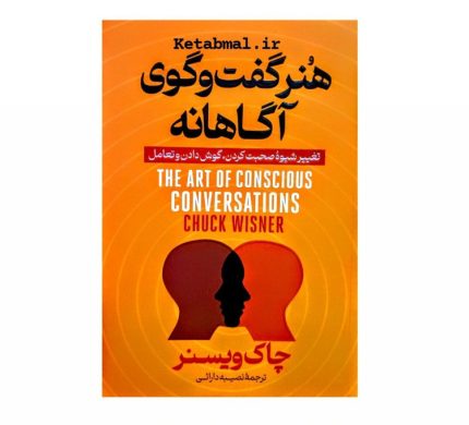 جلد کتاب هنر گفت و گوی آگاهانه