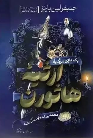 ارثیه هاثورن | جنیفر لین بارنز | آذربیان