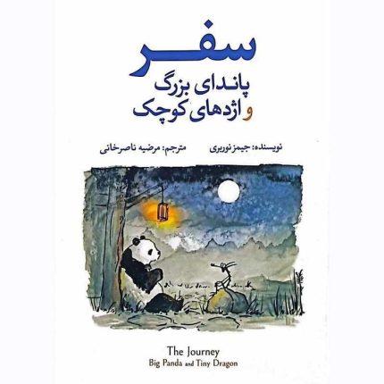 جلد کتاب سفر پاندای بزرگ و اژدهای کوچک