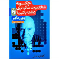 جلد کتاب چگونه شخصیت سالم تری داشته باشیم