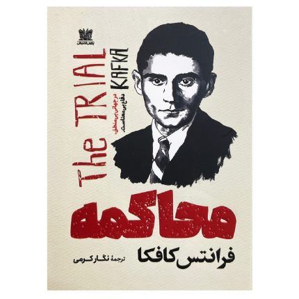 کتاب محاکمه | فرانتس کافکا