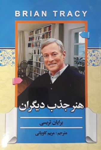 جلد کتاب هنر جذب دیگران اثر برایان تریسی، ترجمه مریم کاویانی، نشر فراگفت