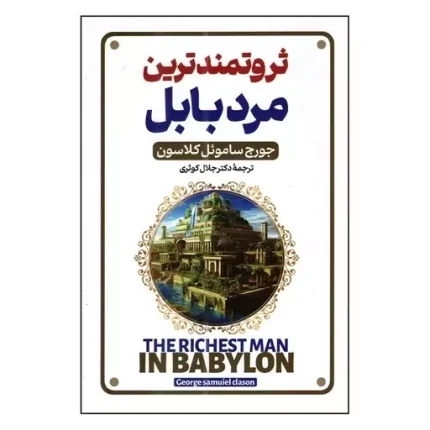 کتاب ثروتمندترین مرد بابل اثر جورج کلاسون نشر پارس اندیش