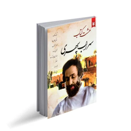 کتاب هشت کتاب | سهراب سپهری | ایرمان
